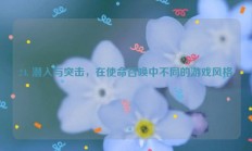 24. 潜入与突击，在使命召唤中不同的游戏风格