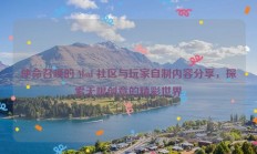 使命召唤的 Mod 社区与玩家自制内容分享，探索无限创意的精彩世界