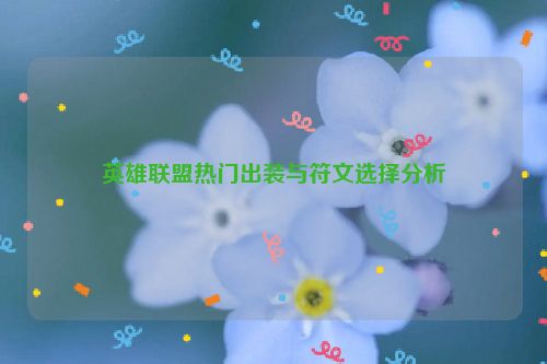 英雄联盟热门出装与符文选择分析